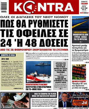 Kontra News: Πως θα ρυθμίσετε τις οφειλές σε 24 ή 48 δόσεις