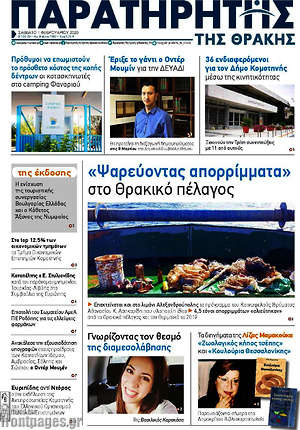 Πρωτοσέλιδο Παρατηρητής