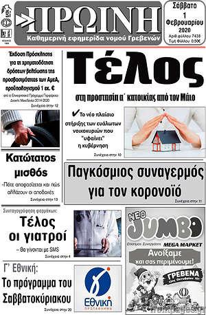 Πρωτοσέλιδο Πρωινή Γρεβενών