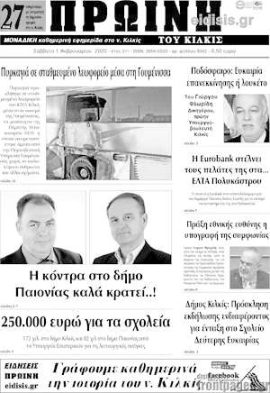 Πρωτοσέλιδο Πρωινή του Κιλκίς