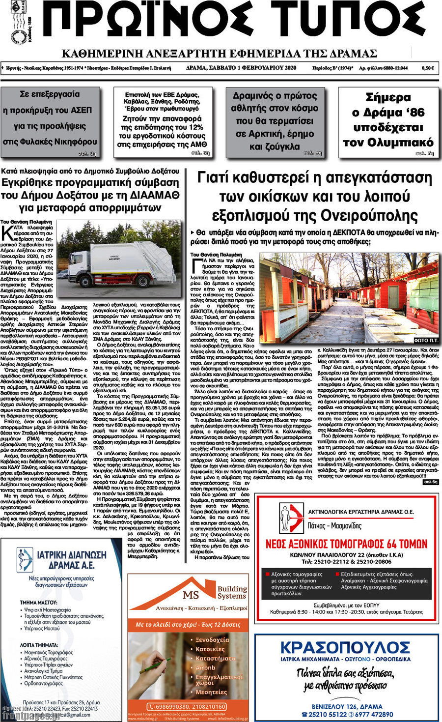 Πρωινός Τύπος Δράμας