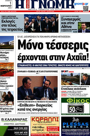 Πρωτοσέλιδο Η Γνώμη