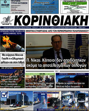 Πρωτοσέλιδο Κορινθιακή