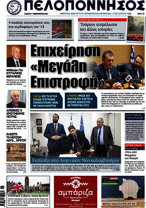 Πρωτοσέλιδο Πελοπόννησος