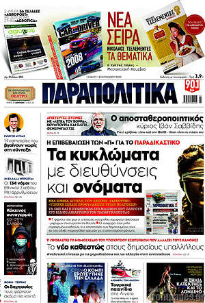 Παραπολιτικά: Τα κυκλώματα με διευθύνσεις και ονόματα