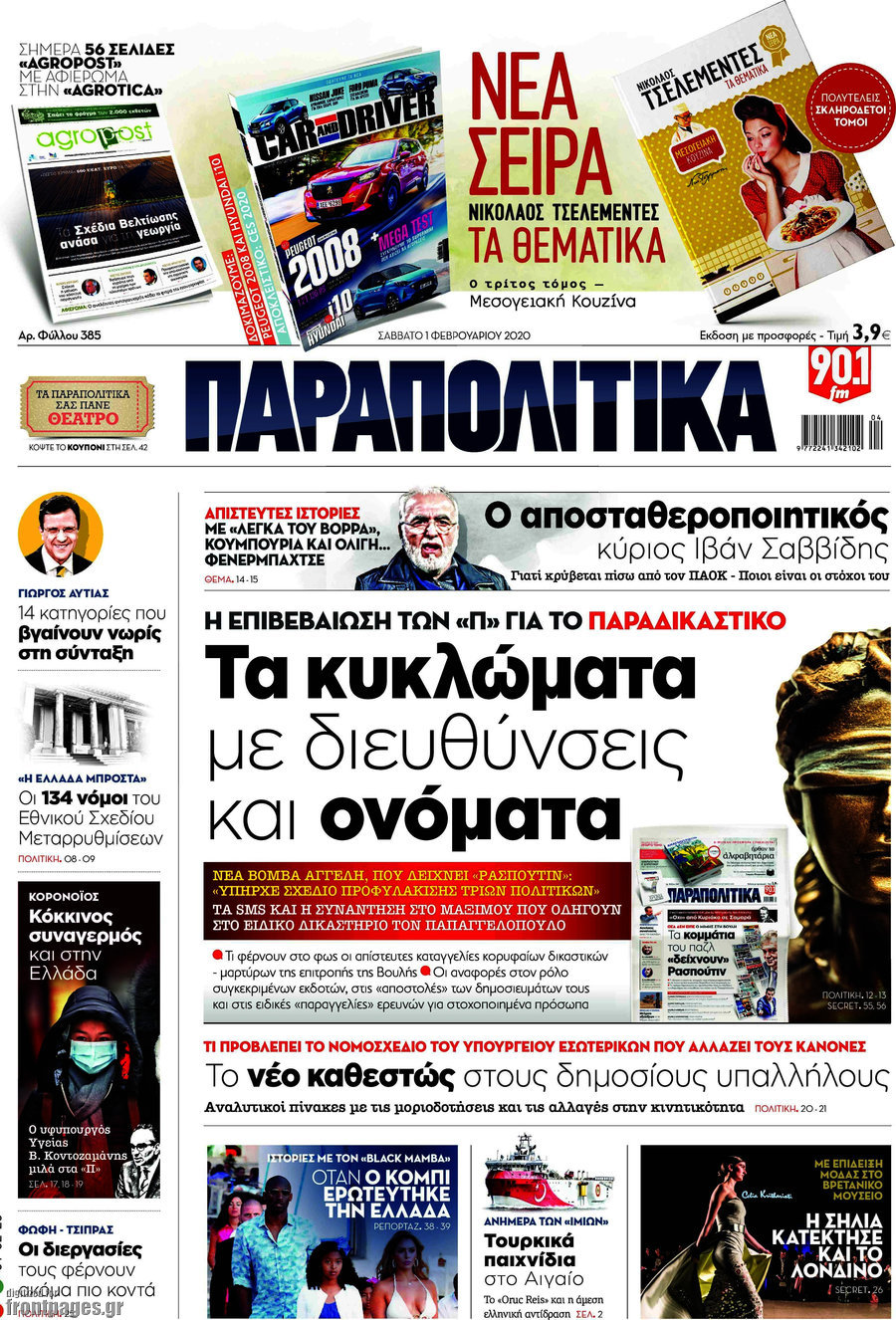 Παραπολιτικά