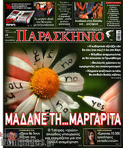 /Το Παρασκήνιο