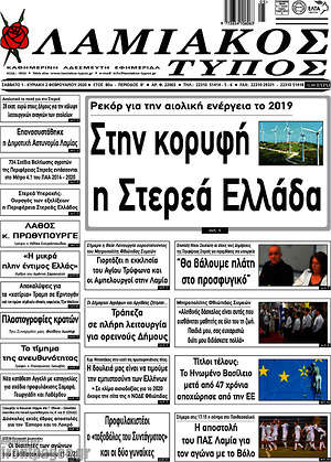 Πρωτοσέλιδο Λαμιακός Τύπος