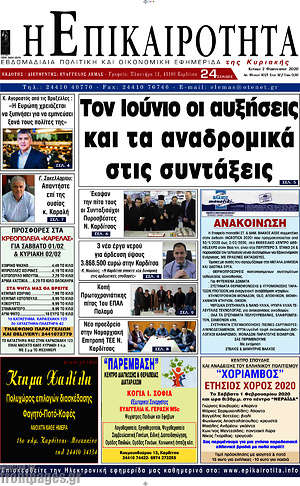 Πρωτοσέλιδο Η Επικαιρότητα