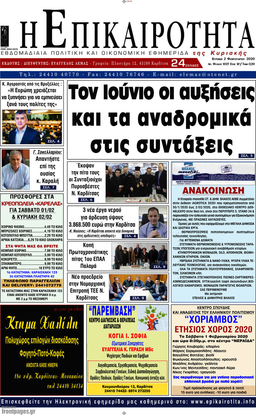 Η Επικαιρότητα