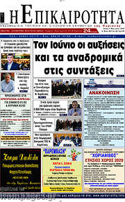 /Η Επικαιρότητα