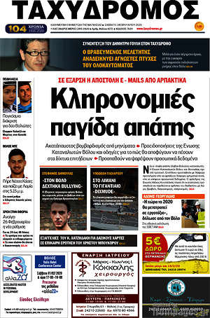 Πρωτοσέλιδο Ταχυδρόμος