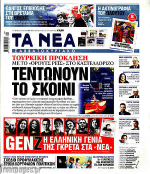 Τα Νέα: Τεντώνουν το σκοινί