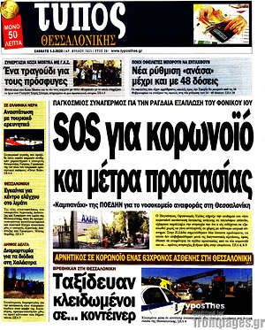 Πρωτοσέλιδο εφημερίδας Τύπος Θεσσαλονίκης - protoselida