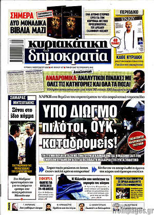Δημοκρατία: Υπό διωγμό πιλότοι, ΟΥΚ, καταδρομείς!