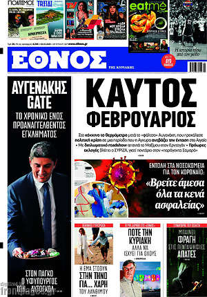 Έθνος: Καυτός Φεβρουάριος