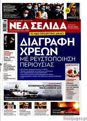 Νέα Σελίδα: Διαγραφή χρεών με ρευστοποίηση περιουσίας