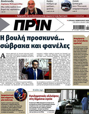 Πρωτοσέλιδο εφημερίδας Πριν - protoselida