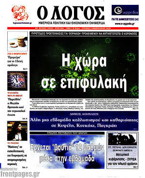 Πρωτοσέλιδο εφημερίδας Ο Λόγος - protoselida
