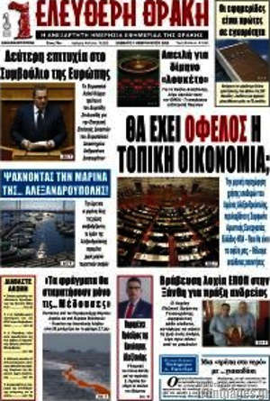 Πρωτοσέλιδο Ελεύθερη Θράκη