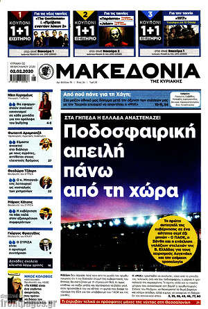 Μακεδονία: Ποδοσφαιρική απειλή πάνω από τη χώρα