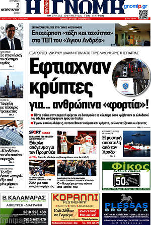 Πρωτοσέλιδο Η Γνώμη