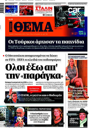 Πρώτο Θέμα: Όλοι έξω απ'τη "παράγκα"