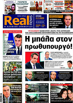 Real News: Η μπάλα στον πρωθυπουργό!