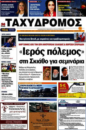 Πρωτοσέλιδο Ταχυδρόμος