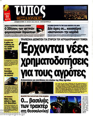 Πρωτοσέλιδο εφημερίδας Τύπος Θεσσαλονίκης - protoselida