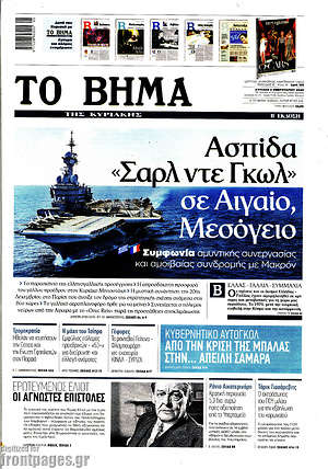 Το Βήμα: Ασπίδα "Σαρλ ντε Γκωλ" σε Αιγαίο, Μεσόγειο