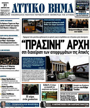 Πρωτοσέλιδο Αττικό Βήμα