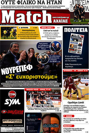 Πρωτοσέλιδο εφημερίδας Match Αχαΐας - protoselida
