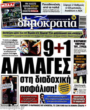 Δημοκρατία: 9+1 αλλαγές στη διαδοχική ασφάλιση!