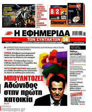 Η εφημερίδα των συντακτών: Μπουλντόζες Αδώνιδος στην πρώτη κατοικία