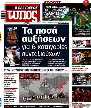 Ελεύθερος Τύπος: Τα ποσά αυξήσεων για 6 κατηγορίες συνταξιούχων