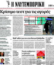 /Η Ναυτεμπορική