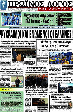 Πρωτοσέλιδο Πρωινός Λόγος