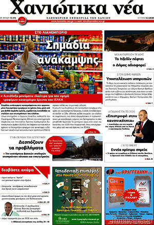 Πρωτοσέλιδο Χανιώτικα Νέα