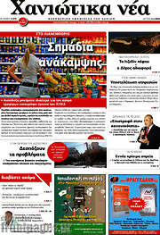 /Χανιώτικα Νέα