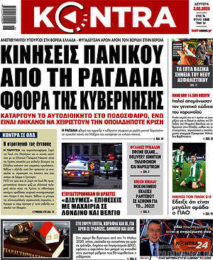 Kontra News: Κινήσεις πανικού από τη ραγδαία φθορά της κυβέρνησης