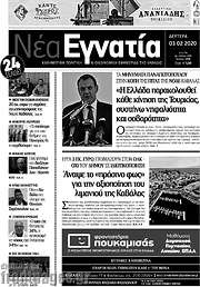 /Νέα Εγνατία