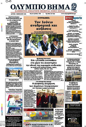 Πρωτοσέλιδο Ολύμπιο Βήμα