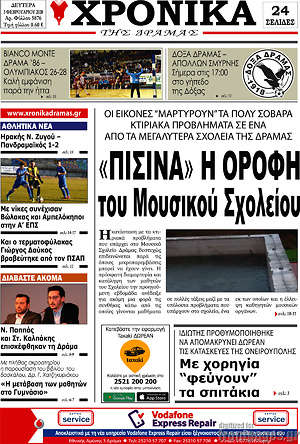 Πρωτοσέλιδο Χρονικά της Δράμας