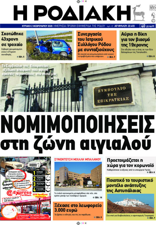 Η Ροδιακή