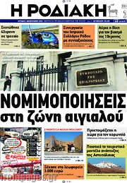 /Η Ροδιακή