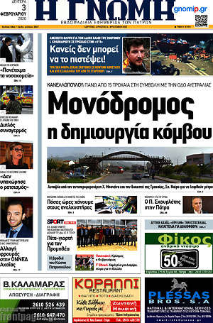 Πρωτοσέλιδο Η Γνώμη