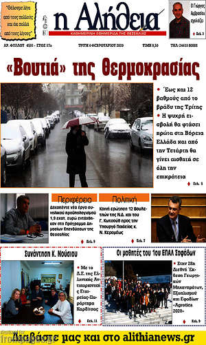 Πρωτοσέλιδο Η Αλήθεια