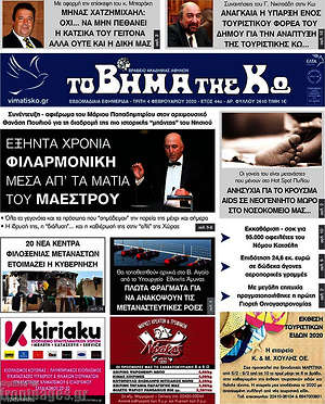 Πρωτοσέλιδο Βήμα της Κω