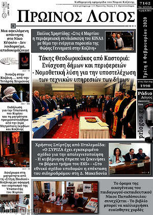 Πρωτοσέλιδο Πρωινός Λόγος